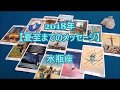 2018年　夏至までのメッセージ　水瓶座