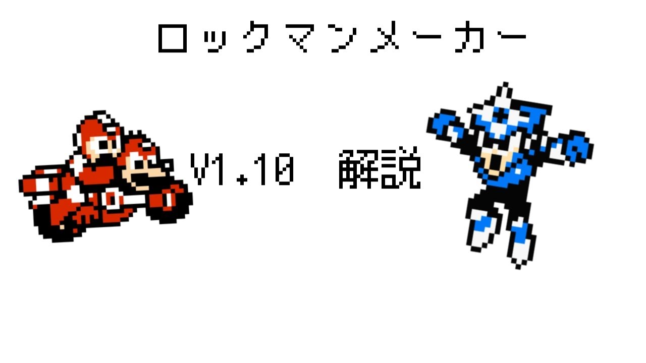 ロックマンメーカー　V1.10アップデート　徹底解説 Part1
