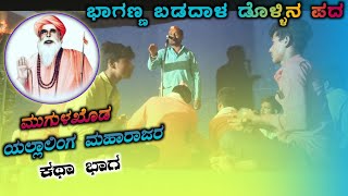 || Baganna Badadal Dollin pada speech 1 ಭಾಗಣ್ಣ ಬಡದಾಳ ಡೊಳ್ಳಿನ ಪದ ||