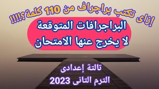 إزاى تكتب براجراف والبراجرافات المتوقعة تالتة إعدادى ترم تانى 2023