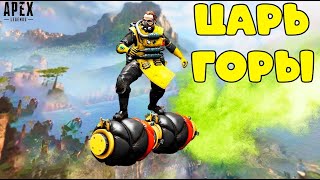 Apex Legends Season 10 - Царь горы