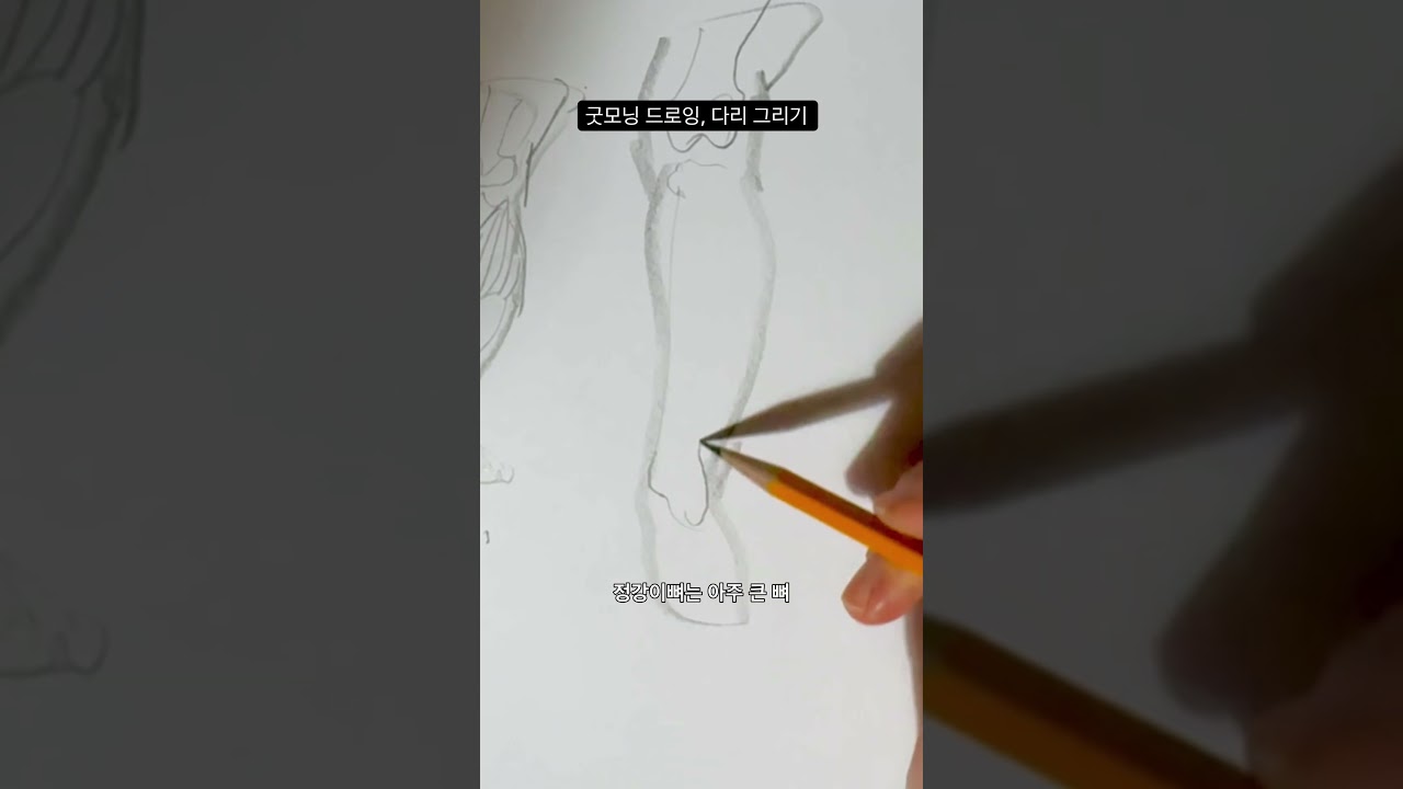 굿모닝드로잉 다리그리기 #취미생활 #art #그림