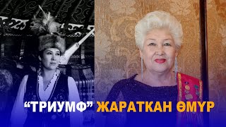 видео: “ТРИУМФ” ЖАРАТКАН ӨМҮР // ДАРИКА ЖАЛГАСЫНОВА// ЗОБОЛО картинка: “ТРИУМФ” ЖАРАТКАН ӨМҮР // ДАРИКА ЖАЛГАСЫНОВА// ЗОБОЛО
