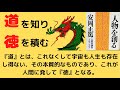 安岡正篤　先生に学ぶ　悩み解決　道を開く　陰徳を積む生き方