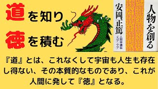 安岡正篤　先生に学ぶ　悩み解決　道を開く　陰徳を積む生き方