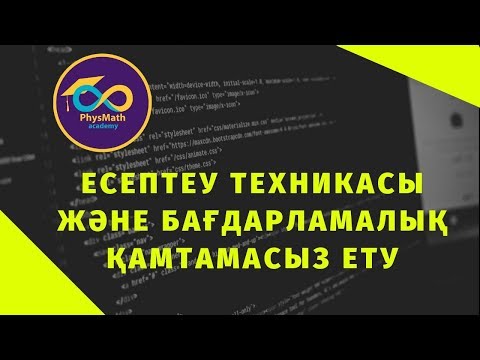 ЕСЕПТЕУ ТЕХНИКАСЫ ЖӘНЕ БАҒДАРЛАМАЛЫҚ ҚАМТАМАСЫЗ ЕТУ; ВЫЧИСЛИТЕЛЬНАЯ ТЕХНИКА