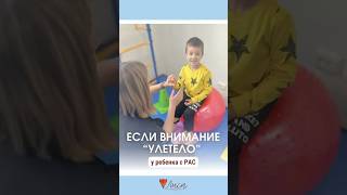 Когда внимание «улетело»: как помочь ребенку с РАС? #логопед #аутизм #запускречи