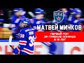 МАТВЕЙ МИЧКОВ | Первый гол за основу СКА в 16 лет!