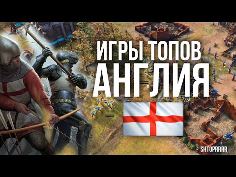 Видео: Вот как нужно играть за Англию! Игры про игроков на ладдере!