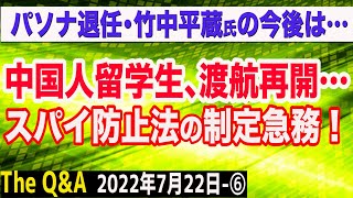 中国人留学生渡航再開…スパイ防止法の制定急務＆パソナ取締役退任・竹中平蔵氏の今後は？　⑥【The Q&A】7/22