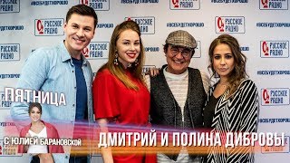 Дмитрий и Полина Дибровы в Вечернем шоу с Юлией Барановской / Дибровы о роли родителей в из жизни Дмитрий и Полина Дибровы в Вечернем шоу с Юлией Барановской / Дибровы о роли родителей в из жизни