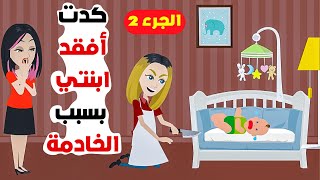 كدت افقد ابنتي بسبب خادمة قصص كليلة