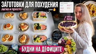 ЗАГОТОВКИ ДЛЯ ПОХУДЕНИЯ - 9 ШТ. ЗА 3 ЧАСА🔥как похудеть, не готовя каждый день? мысли о похудении