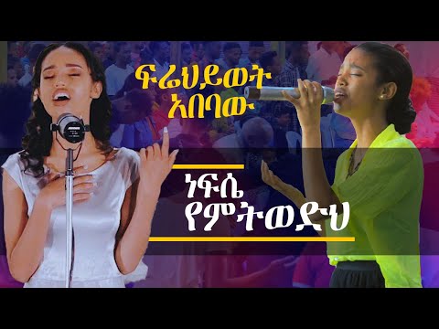 ፍሬህይወት አበባው ነፍሴየምትወድህ Apostle Zelalem Tefera
