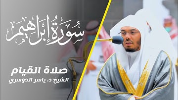 صوت من ذهب؟✨️ | الشيخ د.ياسر الدوسري في تلاوة من سورة إبراهيم كاملة / تهجد ليلة 29 رمضان 1443هـ