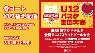 【全国ミニ2025】大会4日目(男子)　各コート切り替え配信 ｜2025.3.31｜第56回マクドナルド全国ミニバスケットボール大会