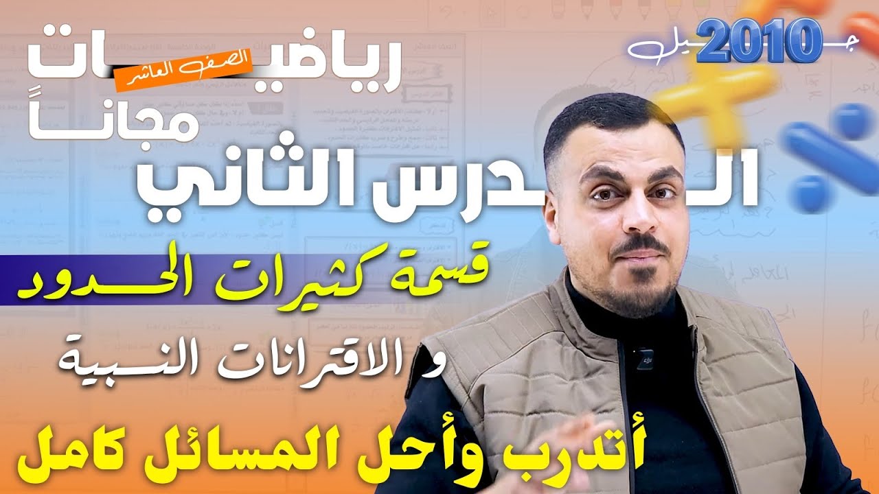 رياضيات الصف العاشر - الدرس الثاني : قسمة كثيرات الحدود  شرح أتدرب وأحل المسائل كاملأ أ.محمد عدرة 