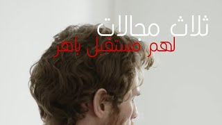 ثلاث مجالات لهم مستقبل باهر وناجح ?☑️