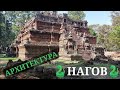 🐍АНГКОР - древняя архитектура Нагов: легенды и факты🐍