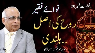Nawa e Faqeer  : Session 29 Rooh Ki Asal_____Bulandi