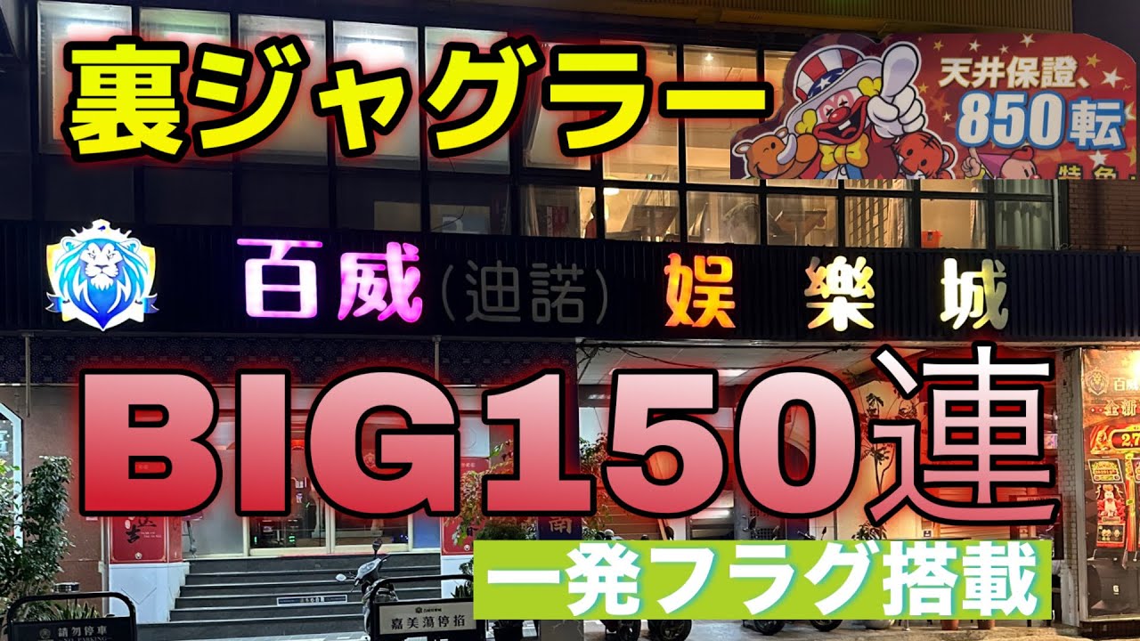 【パチスロ】BIG150連フラグ搭載の台湾裏ジャグラー実践！