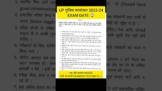 UP POLICE CONSTABLE EXAM DATE 2024 | uppoliceconstableexamdate shorts shortsfeed viral uppexam