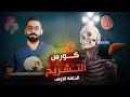 أول حلقة من كورس أساسيات التشريح | Basic Anatomy | Anatomical position and anatomical planes