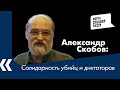 Солидарность убийц: Александр Скобов о расстреле в Мьянме и реакции путинского режима