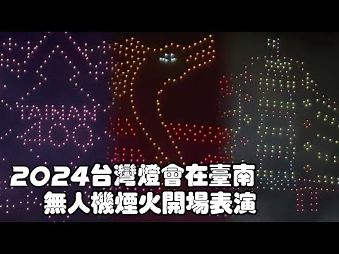 2024/02/03 安平燈區 空中展演 ＠ 台灣燈會 Taiwan Lantern Festival