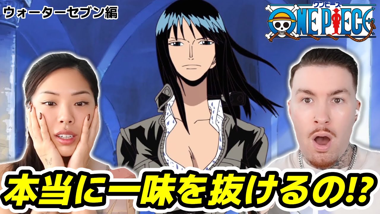 【ワンピース】ロビンの一味離脱宣言に表情が固まるアメリカ人夫婦！！239,240話【海外の反応】