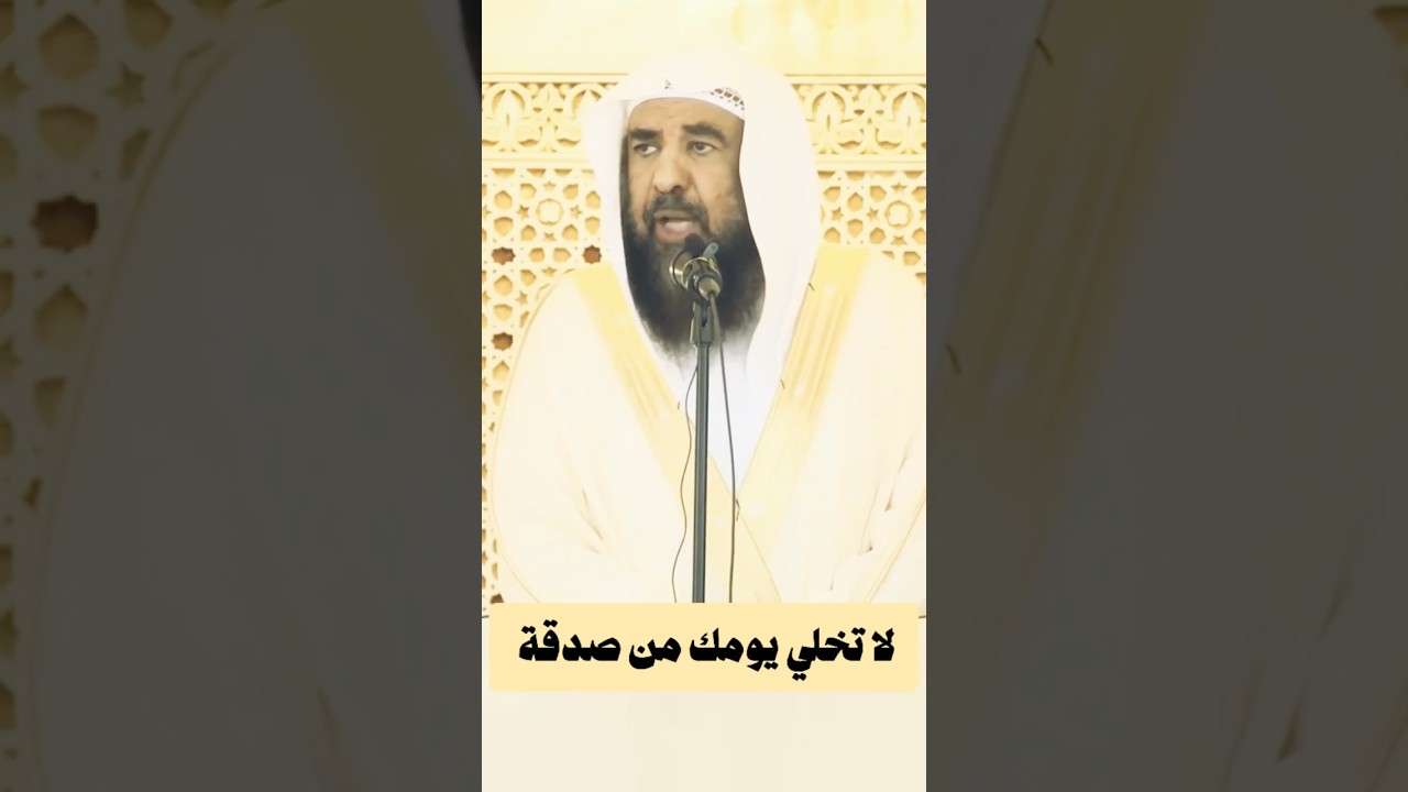 الصدقة | الشيخ سليمان الرحيلي