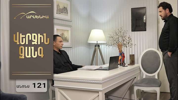 Վերջին Զանգ, Սերիա 121, Անոնս / Verjin Zang