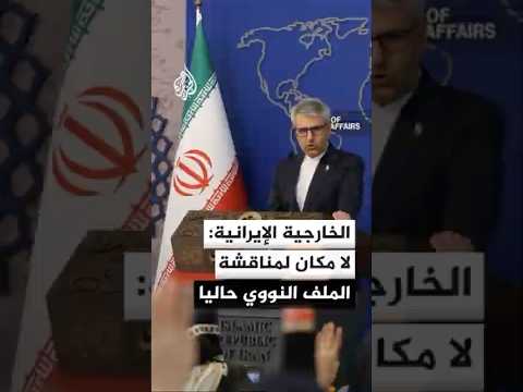 المتحدث باسم الخارجية الإيرانية: لا مكان لمناقشة الملف النووي في المرحلة الحالية