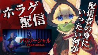 【パラソーシャル】配信が怖くなる配信？Vtuber配信者に襲い掛かる恐怖💦【ケモノVtuber】
