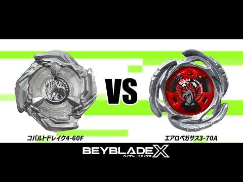 ベイブレードX コバルトドレイク4-60F VS エアロペガサス3-70A 対戦 