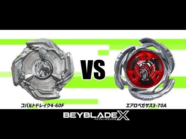 エアロペガサス3ー70A レッド×1+コバルトドレイク4-60Fクリア×6個 ベイブレードX コバルトドレイク4-60F VS エアロペガサス3-70A 対戦