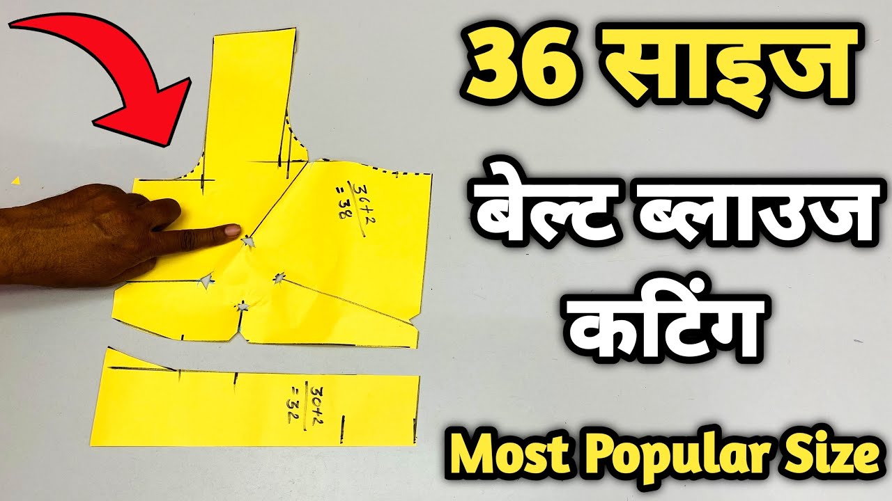 आज तक नहीं देखा होगा 4 डॉट बेल्ट ब्लाउज का इतना सरल कटिंग | 36 inch belt blouse cutting at home |