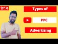 Types of PPC Services | Types of PPC Advertising – Hindi | Different categories of Pay Per Click