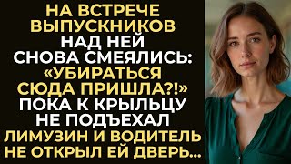 видео: На встрече выпускников над ней снова смеялись… Но когда к крыльцу подъехал лимузин, все остолбенели… картинка: На встрече выпускников над ней снова смеялись… Но когда к крыльцу подъехал лимузин, все остолбенели…