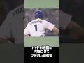 【激レア】福留がブチ切れる貴重なシーン