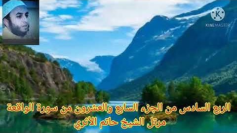 الربع السادس من الجزء السابع والعشرون من سورة الواقعة مرتل الشيخ حاتم الأثري