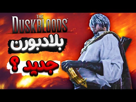 ری اکت و تحلیل بازی جدید فرام سافتور  بلادبورن ۲