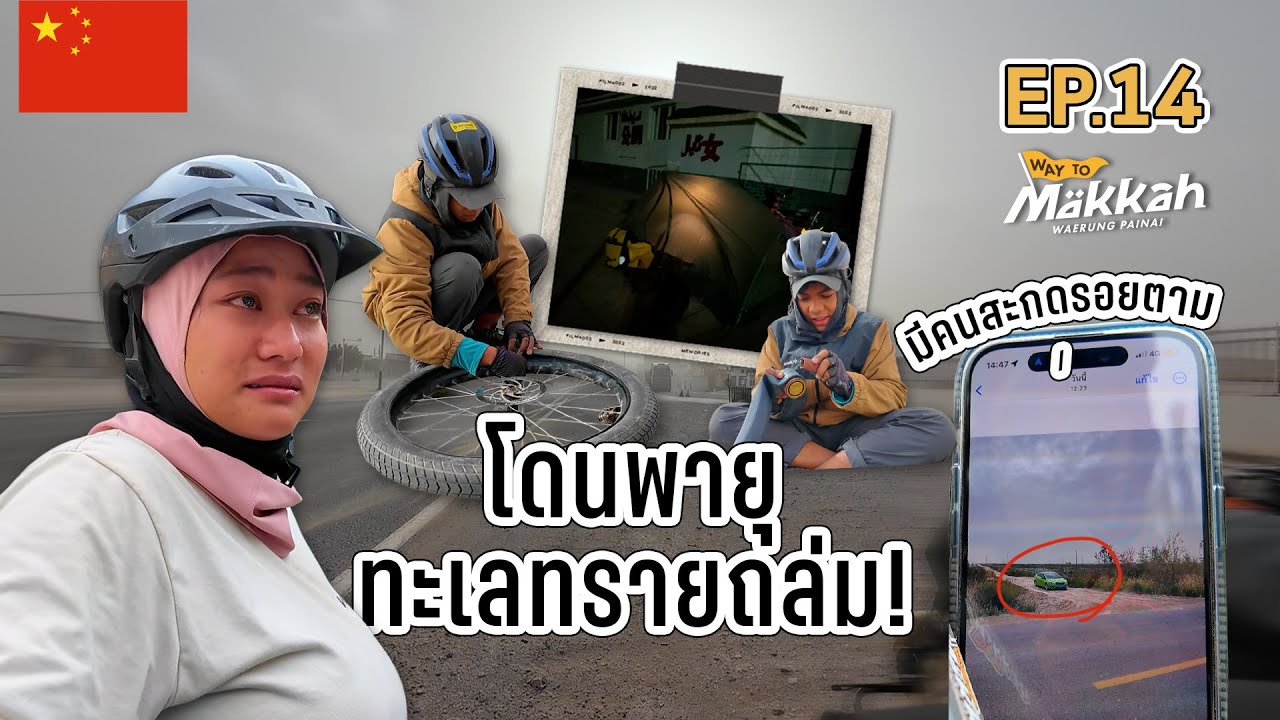 Way to Makkah Ep.14 โดนพายุทะเลทรายถล่ม ปะยางทั้งวัน! แถมโดนสะกดรอยตามอีก!!