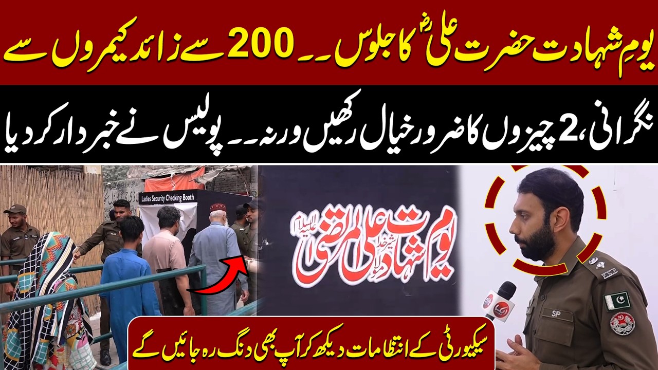 Youm-e-Shahadat Hazrat Ali (RA) Juloos | 200+ Cameras, Police Ki Sakht Warning | Aik Digital