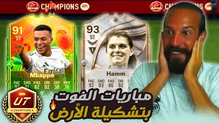 مباريات الفوت بتشكيلة الأرض 🔥 ملخص مباريات الفوت تشامبيونز في FC26