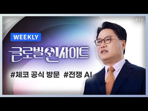 WEEKLY 4회｜윤석열 대통령의 체코 공식 방문, 외교 성과와 <strong>유럽</strong> 진출 전략｜침묵의 전사 &amp;#39;<strong>로봇</strong>&amp;#39;이 바꾸는 전쟁 패러다임
