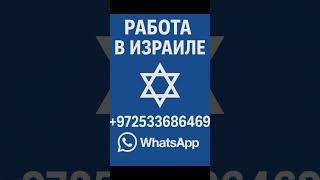 Работа в Израиле с ETELMAN — высокая зарплата, проживание, легальное оформление! #РаботаВИзраиле
