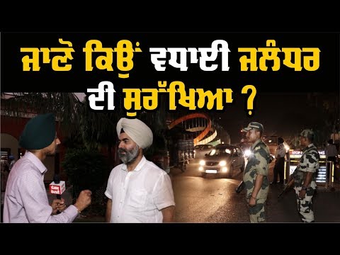 Jalandhar ਦੇ ਚੱਪੇ-ਚੱਪੇ `ਤੇ ਖੜੀ Police ਤੇ Security Forces