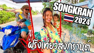 SONGKRAN FESTIVAL 2024 In Rural Thailand - This Is NOT Bangkok!! 🇹🇭 สงกรานต์ไทย