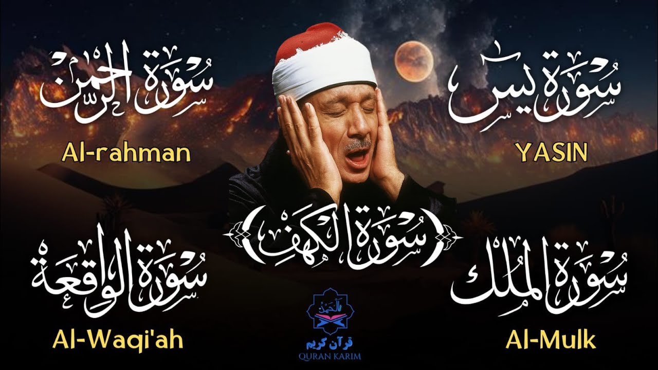 عبد الباسط عبد الصمد تلاوة تريح القلب سورة يس + الواقعة+ الرحمن + الملك+ الكهف لزيادة الرزق و البركة